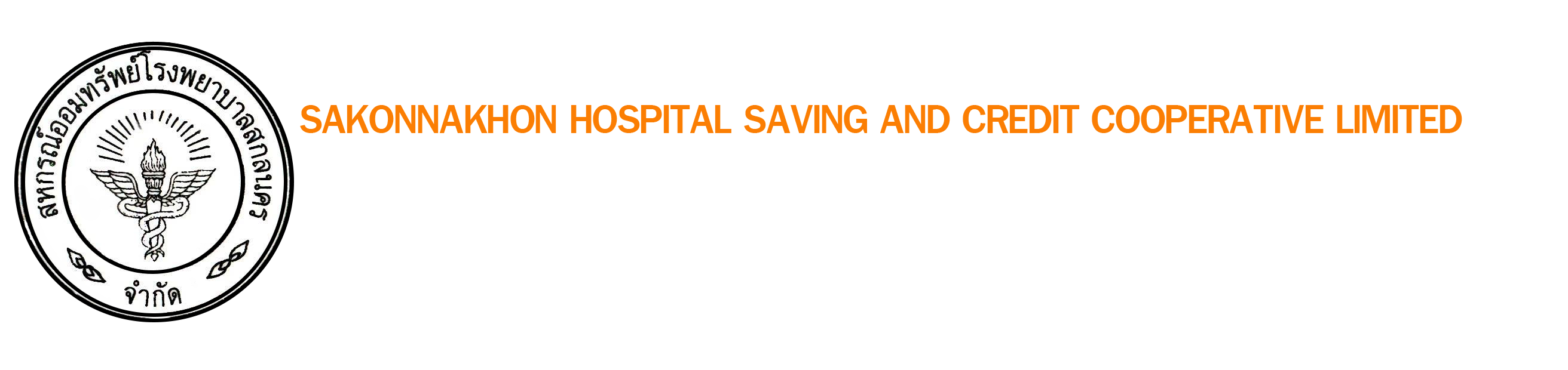 สหกรณ์ออมทรัพย์โรงพยาบาลสกลนคร จำกัด