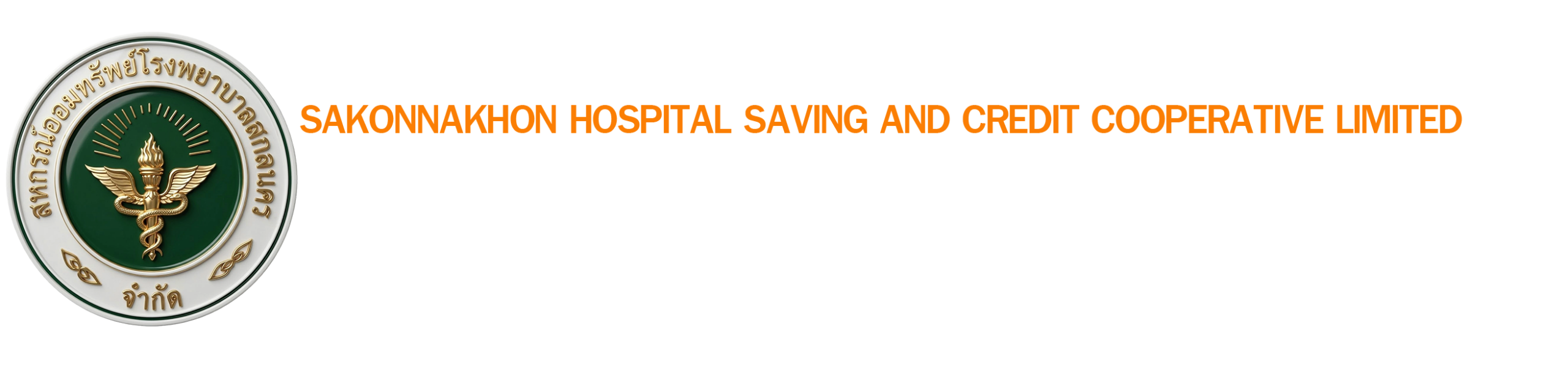 สหกรณ์ออมทรัพย์โรงพยาบาลสกลนคร จำกัด